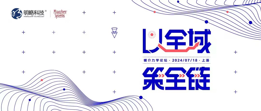 秒针系统2024第五届媒介力学论坛，火热报名中！